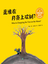 Cover image for 是谁在月亮上砍树? (Who Is Chopping the Tree on the Moon?)